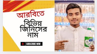 মুদি জিনিসপত্রের আরবি নাম ।  Arabic names of grocery items। with ami probashi.