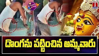 Thief Hand Stuck In The Temple Hundi In Kamareddy | T News Dhoom Dhaam Muchata