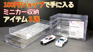 ミニカーのお供に！　100円ショップで手に入るミニカー収納アイテム3選　みなさんはミニカー収納どうしてますか？