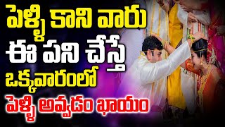 పెళ్లి కానీ వారు ఒక్కసారి ఈ పని చేసారంటే..ఒక్కవారం లో పెళ్ళి అవ్వడం ఖాయం || Late Marriage Remedies