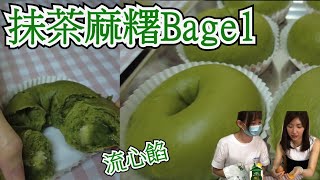 流心抺茶麻糬Bagel 外脆內軟/用蒸焗爐焗會成功嗎?