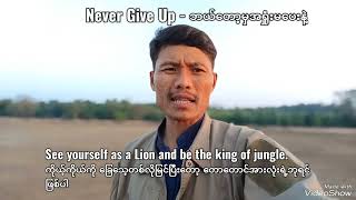 Never give up ဘယ်တော့မှအရှုံးမပေးနဲ့