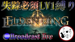 【ELDEN RING】失踪必須！LV1縛りELDENRING！【配信】#1