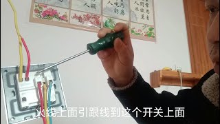 一开五孔插座，控制灯的安装方法，3分钟就能学会