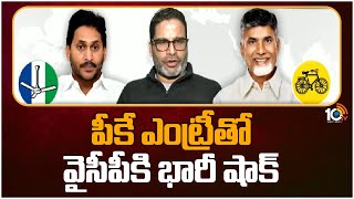 Prashant Kishor Big Shock to YCP | పీకే ఎంట్రీతో వైసీపీకి భారీ షాక్ | 10TV News