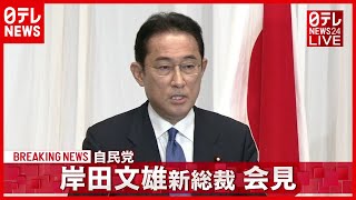 【ノーカット】自民党 岸田新総裁が会見