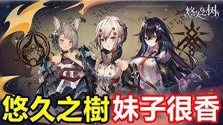 【索爾遊戲】【新手遊試玩】【悠久之樹(測試服)】日系美少女收集冒險手遊【這遊戲品質相當高 可是抽池太多】妹子很香