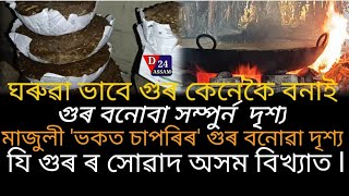 ঘৰুৱা ভাবে গুৰ কেনেকৈ বনাই।মাজুলী 'ভকত চাপৰিৰ'  গুৰ বনোবা সম্পুৰ্ন  দৃশ্য যি গুৰ ৰ সোৱাদ অসম বিখ্যাত