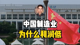 中国制造业利润低之谜：产业升级后为何仍不见涨？如何逃出内卷