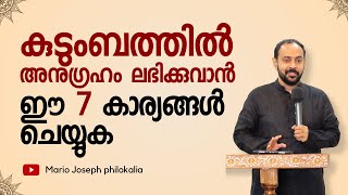 കുടുംബത്തിൽ അനുഗ്രഹം ലഭിക്കാൻ ഈ ഏഴു കാര്യങ്ങൾ ചെയ്യുക