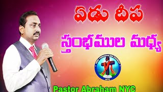 || ఏడు దీప స్తంభముల మధ్య || Latest Chirstian Song Singing Pastor Abraham NYC