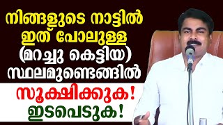 നിങ്ങളുടെ നാട്ടിലും ഇങ്ങനെ ഉണ്ടവും | സൂക്ഷിക്കണം | പ്രവർത്തിക്കണം | ഫിലിപ്  മമ്പാട് പറയുന്നു