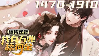 《舔狗逆袭，我有万兆舔狗金》第1470~1910集【最新32小时合集】丨舔一个女神，你是舔狗。舔一百个女神，一百个女神就是你舔狗。陈远是普通大三学生，觉醒终极舔狗系统，获得舔狗金千万亿。#剑神说漫