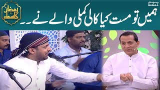 Humein To Mast Keya Kaali Kamli Wali Ne | Ali Zaman Taji | Ramzan Ka Samaa | SAMAA TV