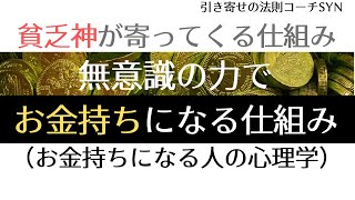 貧乏神が寄ってくる仕組み、無意識の力でお金持ちになる仕組み（お金持ちになる人の心理学）