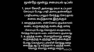 💥 அசத்தலான மூன்று சமையல் குறிப்புகள்💥