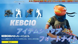 新ロッカーバンドル：KEBCIO、新スタイル：ビーチボンバー【今日のアイテムショップ2023/06/22じっくり見る】【フォートナイト/Fortnite】