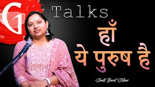 HAAN YE PURUSH HAI / SWATI BAROT SILHA / POETRY  / GTALKS