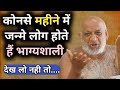 Konse mahine me janme bacche hote hai bhagyshali | Bharat Guru Gyan1