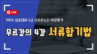 2025대비 역량평가 5급 사무관 승진 서류함기법 무료강의 1강