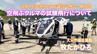 令和４年第３回大分市議会定例会　一般質問①「空飛ぶクルマの試験飛行について」編