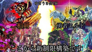 遊戯王《対戦動画》相剣vs勇者エルドリッチ　ここから新制限構築です