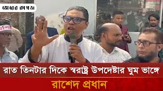 রাত তিনটার দিকে স্বরাষ্ট্র উপদেষ্টার ঘুম ভাঙ্গে : রাশেদ প্রধান | Bhorer Kagoj