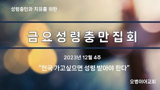 오병이어교회 금요성령집회/천국 가고싶으면 성령 받아야 한다