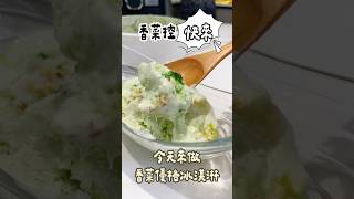 無奶油低負擔 意想不到的美味🍦 #香菜優格冰淇淋 #健康甜品 #冰淇淋 #純天然 #vitamix調理機