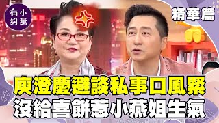 哈林庾澄慶罕見與主播妻曬合照！昔避談追老婆過程惹小燕姐生氣？【小燕有約精華篇】｜哈林 庾澄慶、張小燕 @小燕有約