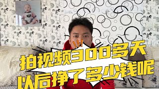 拍视频300多天，挣了多少钱？