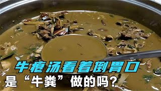 看似倒胃口的牛癟湯，究竟是用了什么奇怪的材料？黔東南人為什么認為它是美食？ #农村鸟类 #福寿螺敌 #春鲅鱼冷 #伪装鸟类 #海狗交配