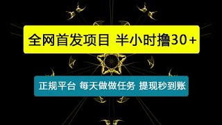 全网首发，正规平台 半小时撸30+，每天做做任务，亲测提现秒到账