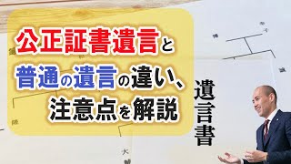 公正証書遺言と普通の遺言の違い・注意点を解説