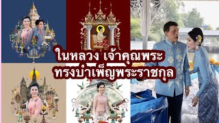 พระบาทสมเด็จพระเจ้าอยู่หัว เจ้าคุณพระ ทรง พระราชทาน ผ้าไตร สังฆทานพระราชทาน แด่พระสงฆ์สมณศักดิ์