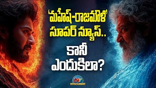 Good News for Mahesh Babu Fans.. #SSRMB Movie Update ? | SS Rajamouli | NTV ENT