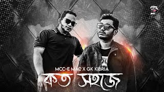 KOTO SHOHOJE (কত সহজে) -  Mcc-e Mac | Gk Kibria (Official Music Video 2022)