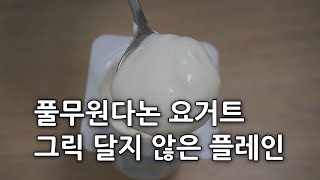 풀무원다논 그릭 달지 않은 플레인 요거트에 딸기쨈  곁들여 먹었어요