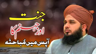 Jannat Aor Jahannam Ka Aapas Me Mubahisa | New Clip 2021 | Muhammad Ajmal Raza Qadri