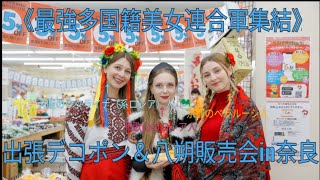 《最強多国籍美女連合軍集結》ロシア人とベラルーシ人とウクライナ（系ロシア）人が奈良でデコポン＆八朔販売会をやってきました！