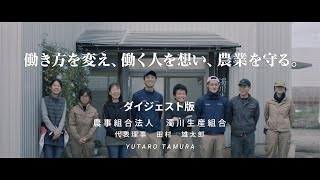 【GROUNDBREAKERS】農業経営者事例インタビュー＿農事組合法人濁川生産組合 田村様　ダイジェスト版