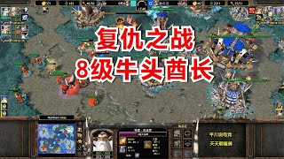 火药味十足，8级牛头酋长，林瓜瓜握紧拳头：复仇！魔兽争霸3