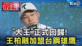 「大王」正式回歸!  王柏融加盟台鋼雄鷹｜TVBS新聞 @TVBSNEWS01