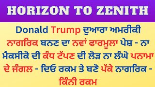 ਦਿਓ ਰਕਮ ਤੇ ਬਣੋ ਅਮਰੀਕਾ ਦੇ ਪੱਕੇ ਨਾਗਰਿਕ | Trump ਦਾ ਨਵਾਂ ਫਾਰਮੂਲਾ | ਪ੍ਰੰਤੂ ਕਿੰਨੀ ਰਕਮ