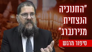 החנוכיה הנצחית מנירנברג - הרב שניאור אשכנזי בסיפור מרגש !