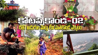 కోటప్పకొండ పాత కొండ ఎక్కటం 02 | Kotappakonda Temple | Patha Kotayya  Temple Trekking -02