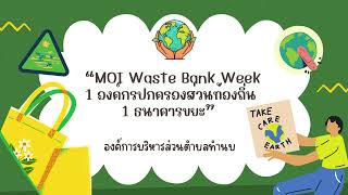 MOI WASTE BANK WEEK องค์การบริหารส่วนตำบลทำนบ