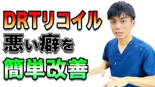 【drt 整体 やり方】drt整体の間違ったやり方を簡単に修正！