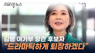 김행 여가부 장관 후보자 첫 출근...\