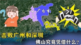 擊敗廣州和深圳，拿下廣東“第一”，佛山究竟憑藉什麼？